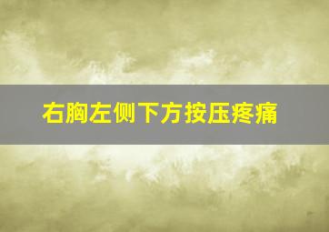 右胸左侧下方按压疼痛