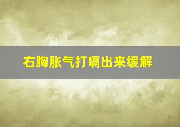 右胸胀气打嗝出来缓解