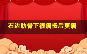 右边肋骨下很痛按后更痛