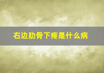 右边肋骨下疼是什么病