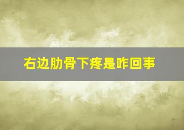 右边肋骨下疼是咋回事