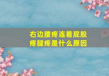 右边腰疼连着屁股疼腿疼是什么原因