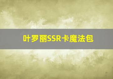 叶罗丽SSR卡魔法包