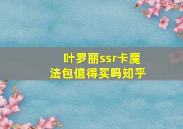 叶罗丽ssr卡魔法包值得买吗知乎