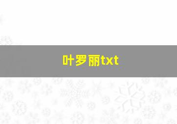 叶罗丽txt