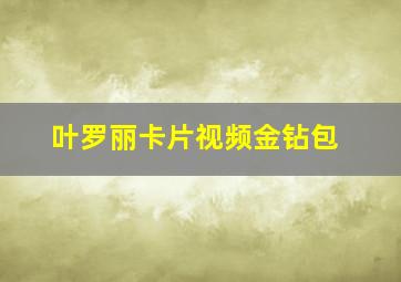 叶罗丽卡片视频金钻包