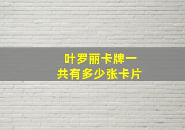 叶罗丽卡牌一共有多少张卡片