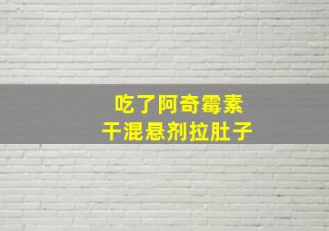 吃了阿奇霉素干混悬剂拉肚子