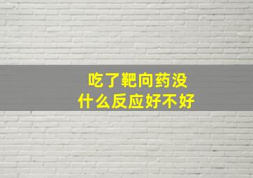 吃了靶向药没什么反应好不好