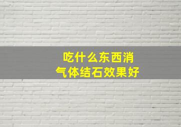 吃什么东西消气体结石效果好