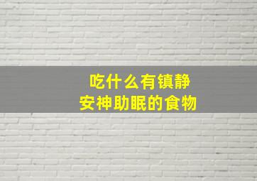 吃什么有镇静安神助眠的食物