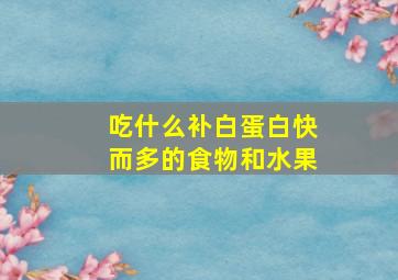 吃什么补白蛋白快而多的食物和水果