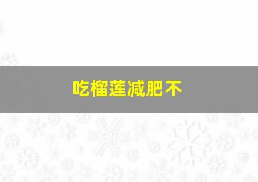 吃榴莲减肥不