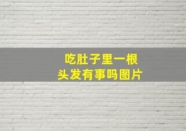 吃肚子里一根头发有事吗图片