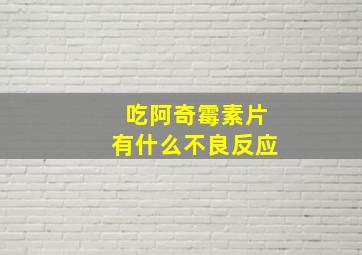 吃阿奇霉素片有什么不良反应