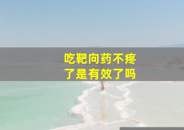 吃靶向药不疼了是有效了吗