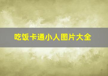 吃饭卡通小人图片大全