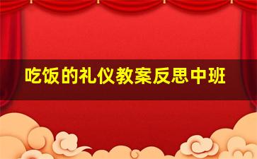 吃饭的礼仪教案反思中班