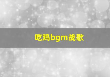 吃鸡bgm战歌