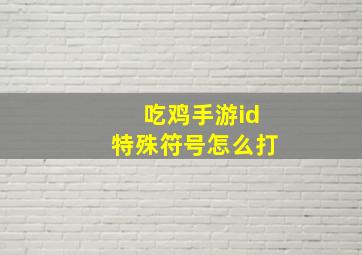 吃鸡手游id特殊符号怎么打