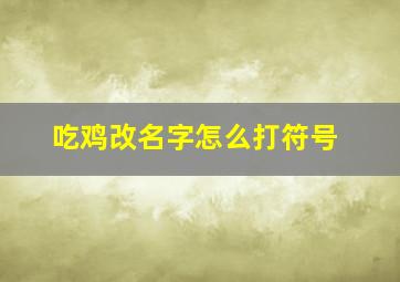 吃鸡改名字怎么打符号