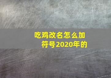 吃鸡改名怎么加符号2020年的