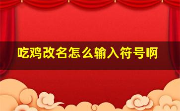 吃鸡改名怎么输入符号啊