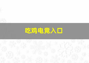 吃鸡电竞入口