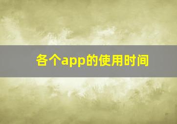 各个app的使用时间