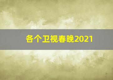 各个卫视春晚2021