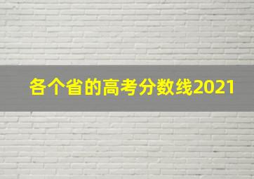 各个省的高考分数线2021