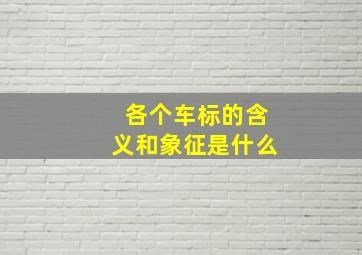 各个车标的含义和象征是什么