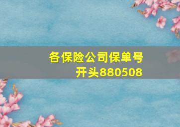 各保险公司保单号开头880508