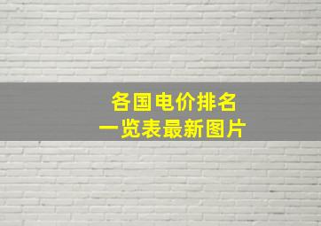 各国电价排名一览表最新图片