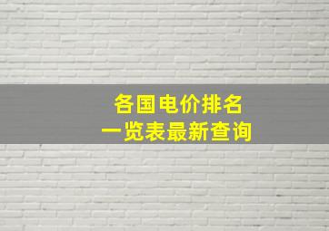 各国电价排名一览表最新查询