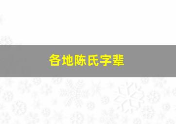 各地陈氏字辈