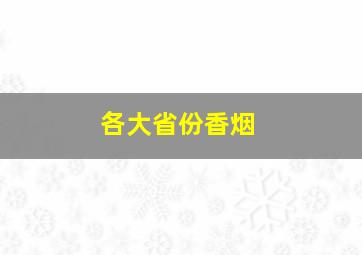 各大省份香烟