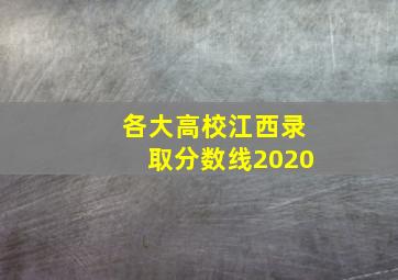 各大高校江西录取分数线2020