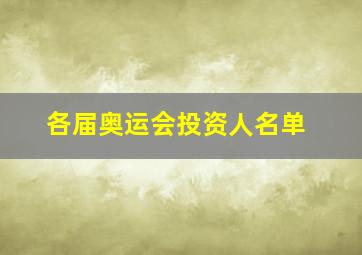 各届奥运会投资人名单