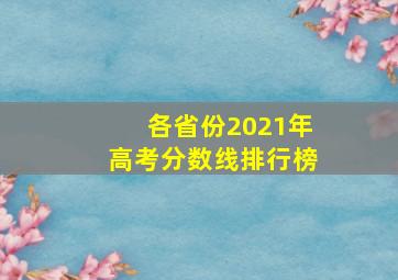 各省份2021年高考分数线排行榜