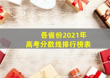 各省份2021年高考分数线排行榜表