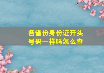 各省份身份证开头号码一样吗怎么查