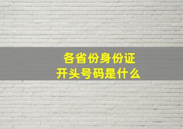 各省份身份证开头号码是什么