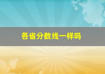 各省分数线一样吗