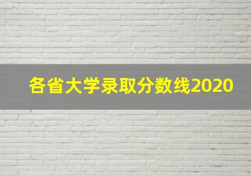 各省大学录取分数线2020