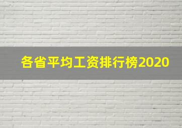 各省平均工资排行榜2020