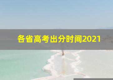 各省高考出分时间2021