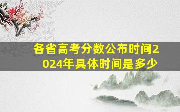 各省高考分数公布时间2024年具体时间是多少