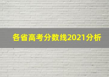 各省高考分数线2021分析