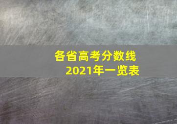 各省高考分数线2021年一览表